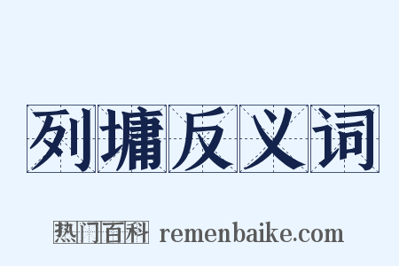 列墉反义词是什么意思的图片